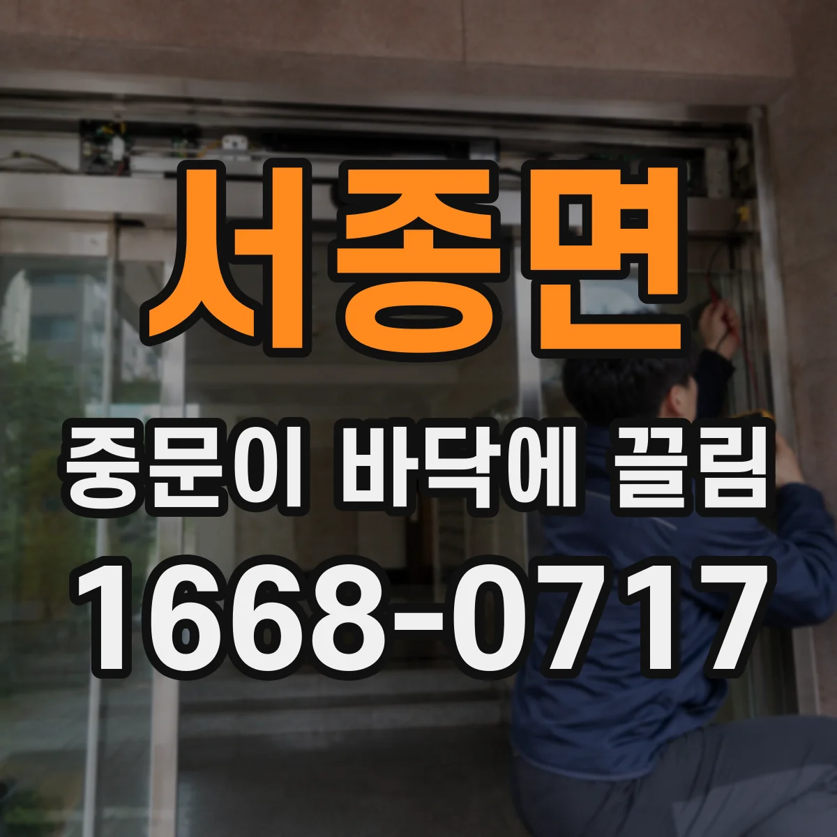 서종면 중문이 바닥에 끌림