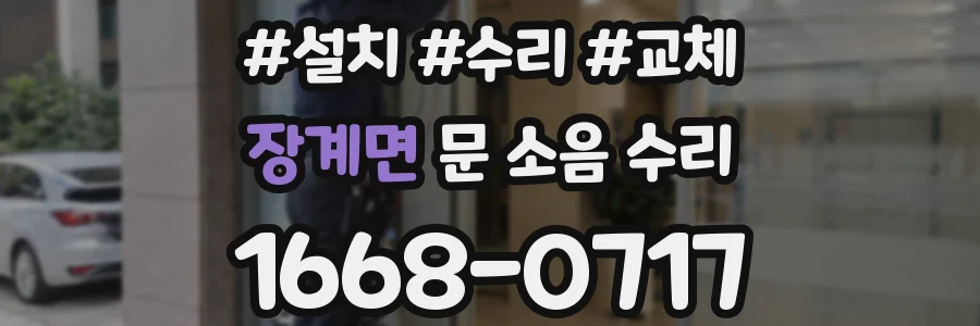 장계면 문 소음 수리