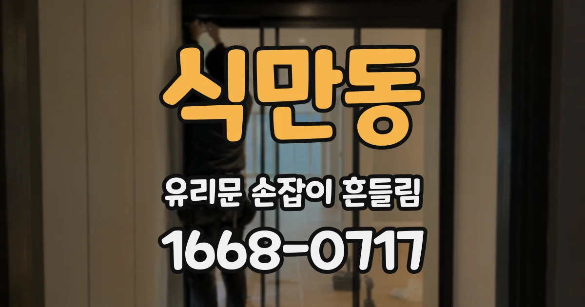 식만동 유리문 손잡이 흔들림