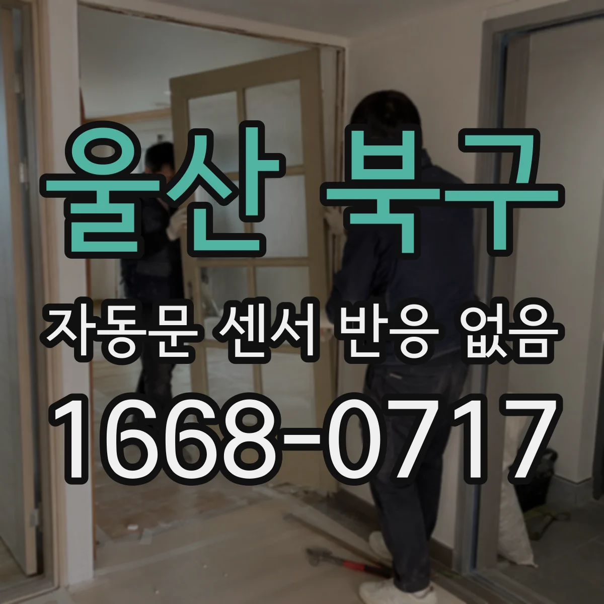 울산 북구 자동문 센서 반응 없음