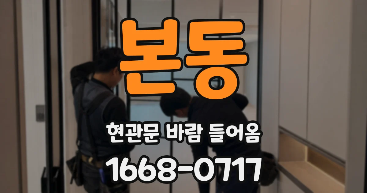 본동 현관문 바람 들어옴