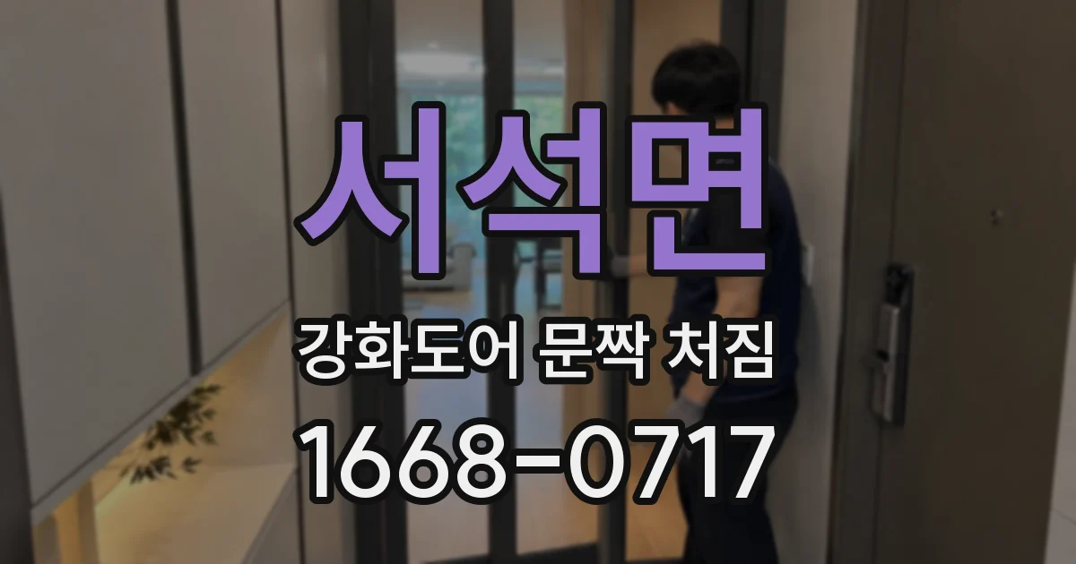 서석면 강화도어 문짝 처짐