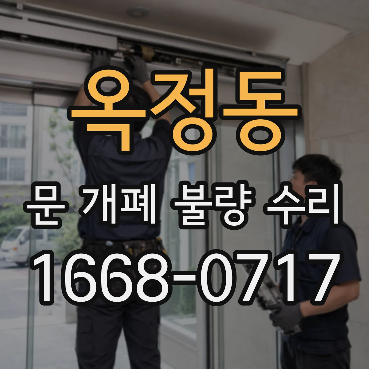 옥정동 문 개폐 불량 수리