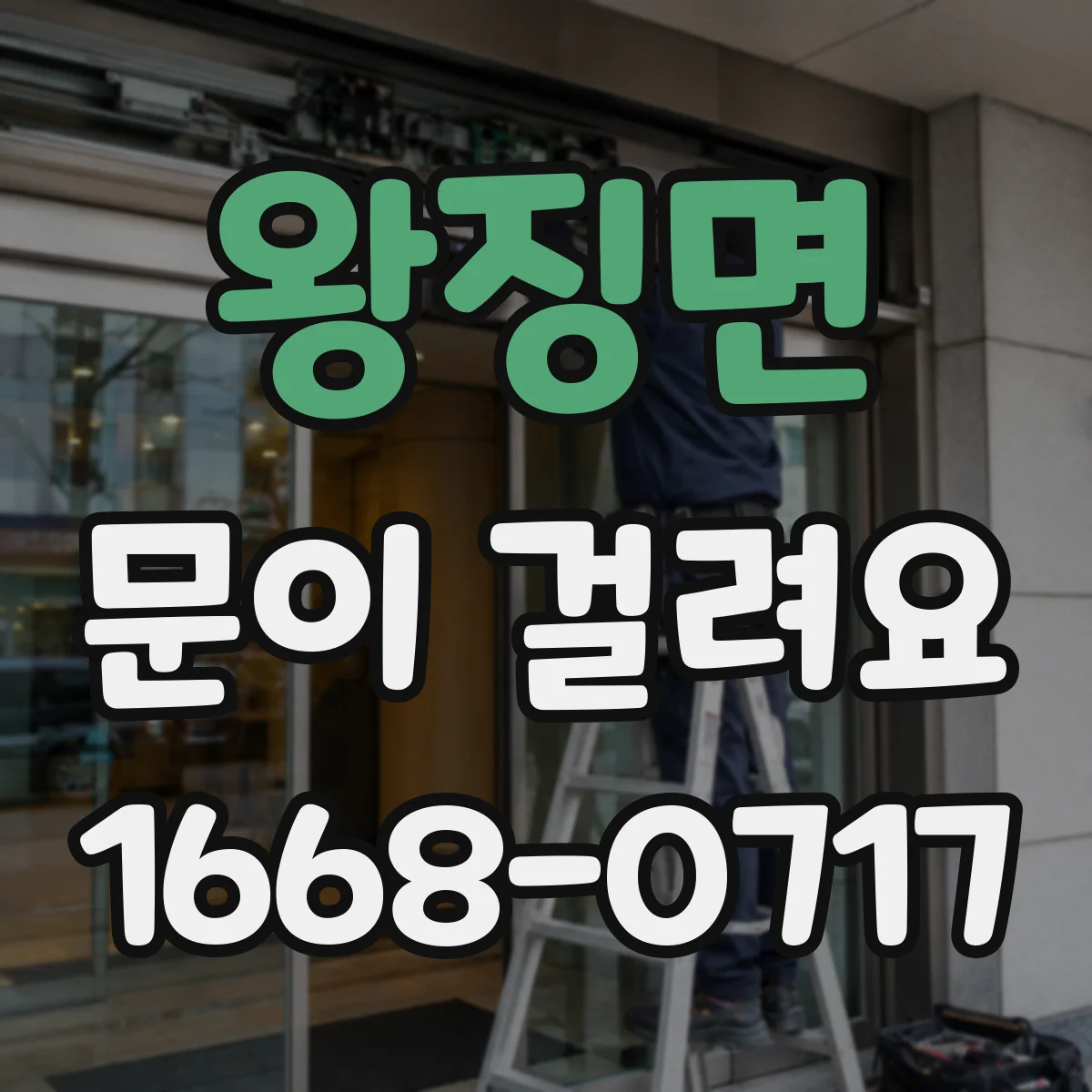 왕징면 문이 걸려요