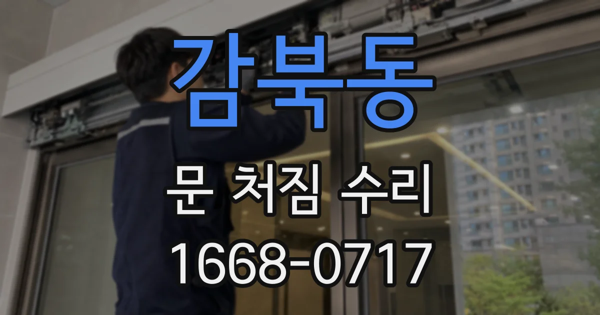 감북동 문 처짐 수리