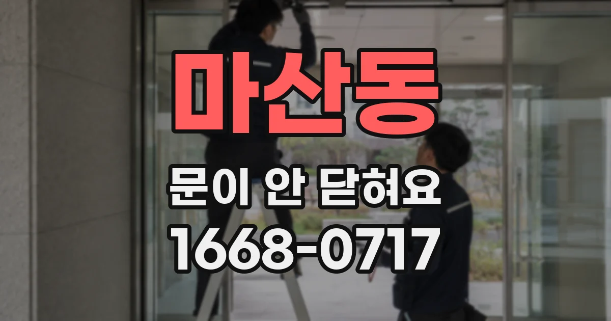 마산동 문이 안 닫혀요