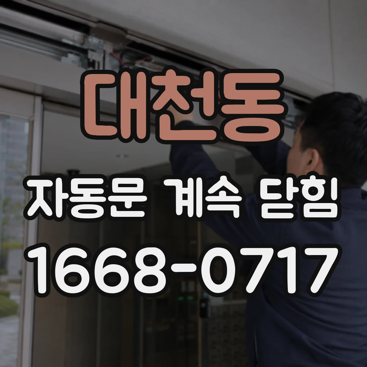 대천동 자동문 계속 닫힘
