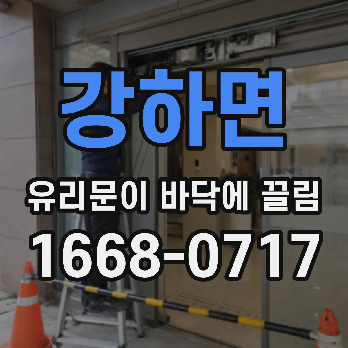 강하면 유리문이 바닥에 끌림