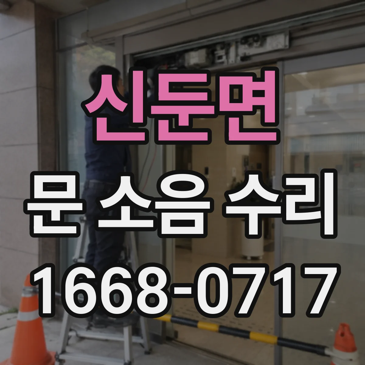 신둔면 문 소음 수리