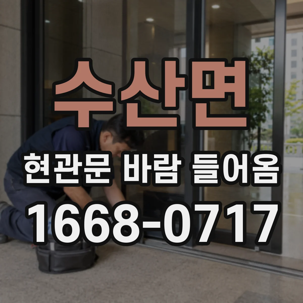 수산면 현관문 바람 들어옴