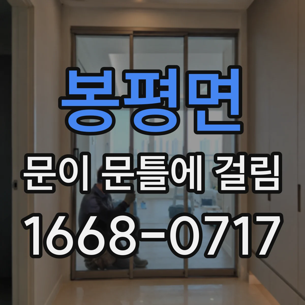 봉평면 문이 문틀에 걸림