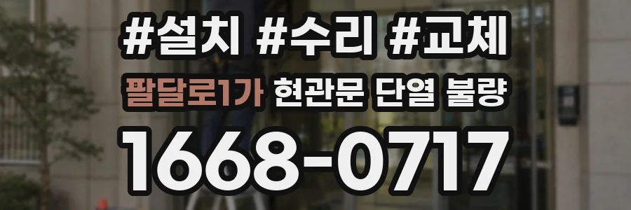 팔달로1가 현관문 단열 불량