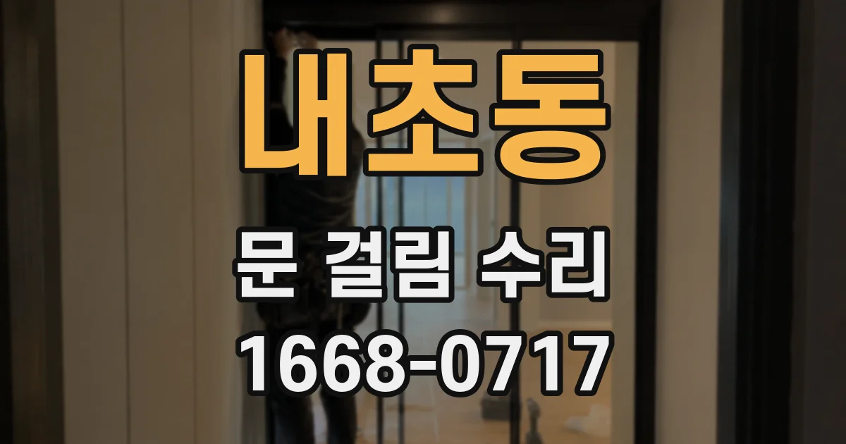내초동 문 걸림 수리