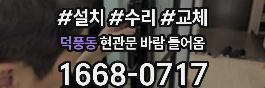 덕풍동 현관문 바람 들어옴