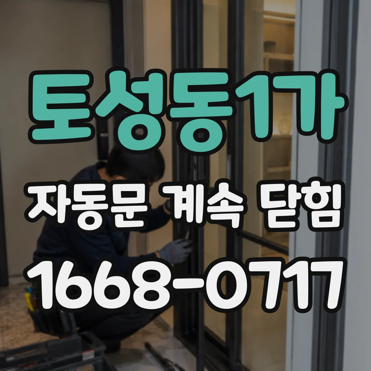 토성동1가 자동문 계속 닫힘