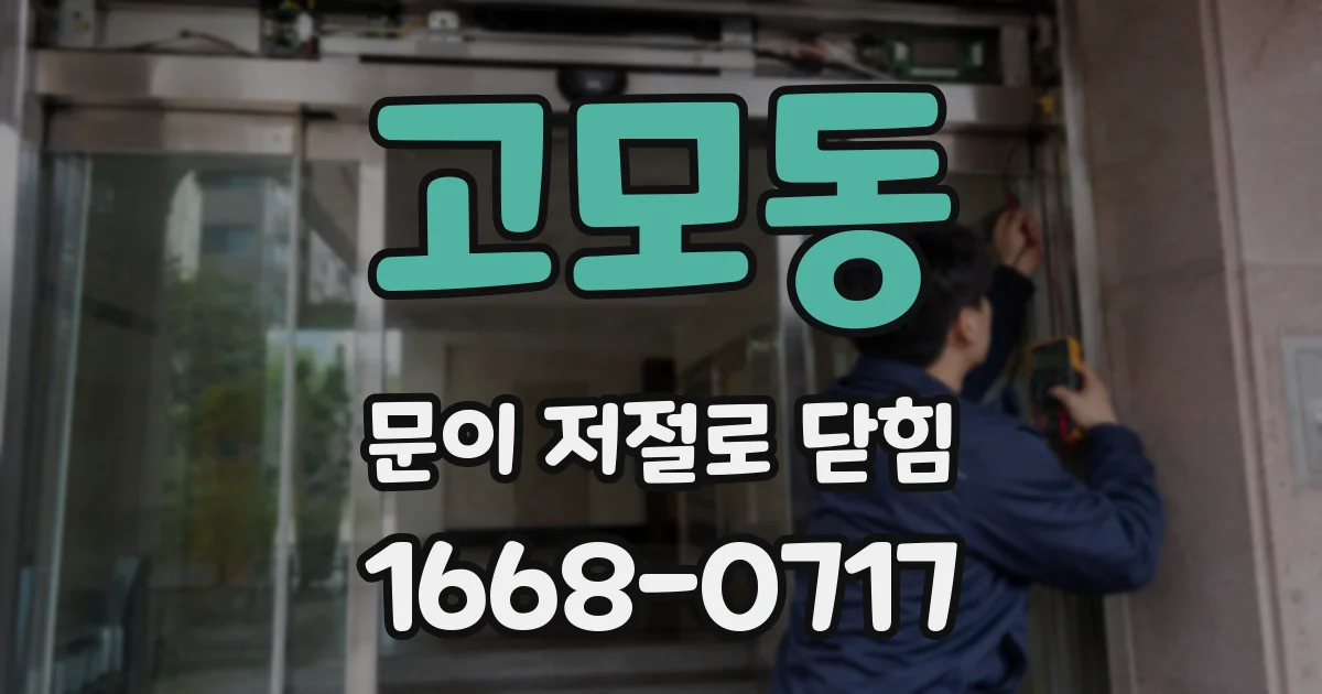 고모동 문이 저절로 닫힘