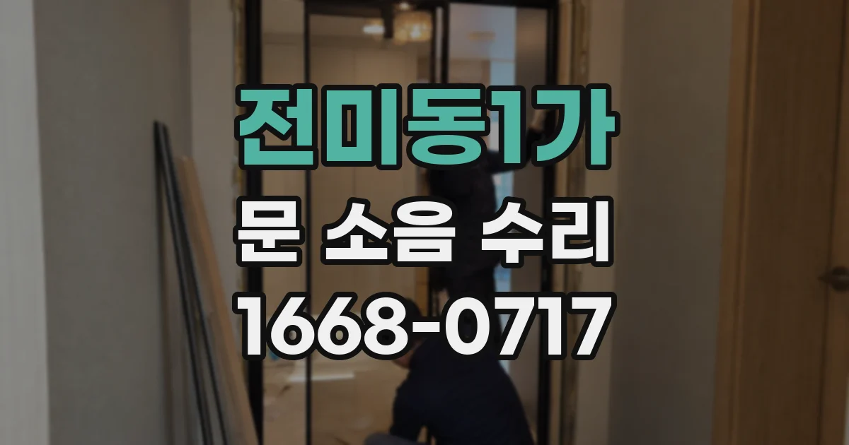 전미동1가 문 소음 수리
