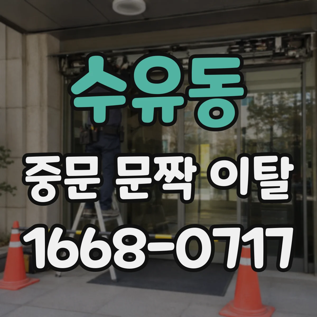 수유동 중문 문짝 이탈