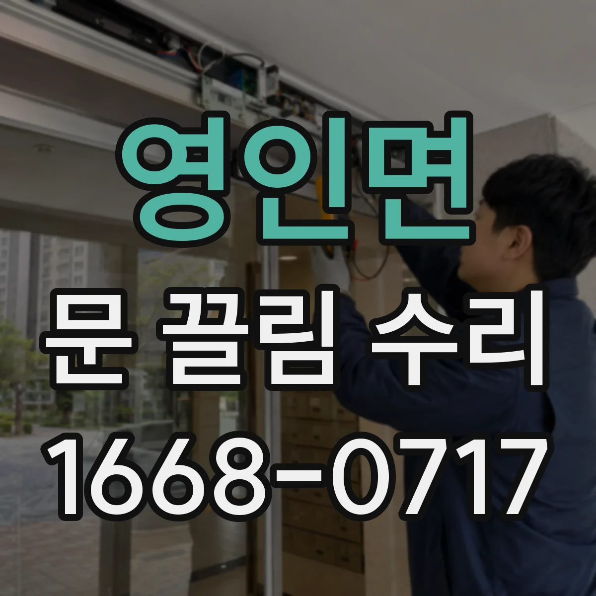 영인면 문 끌림 수리