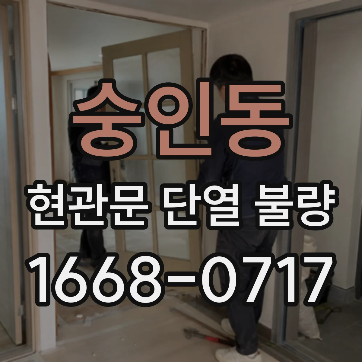 숭인동 현관문 단열 불량