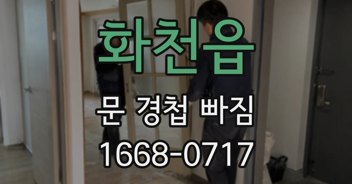 화천읍 문 경첩 빠짐