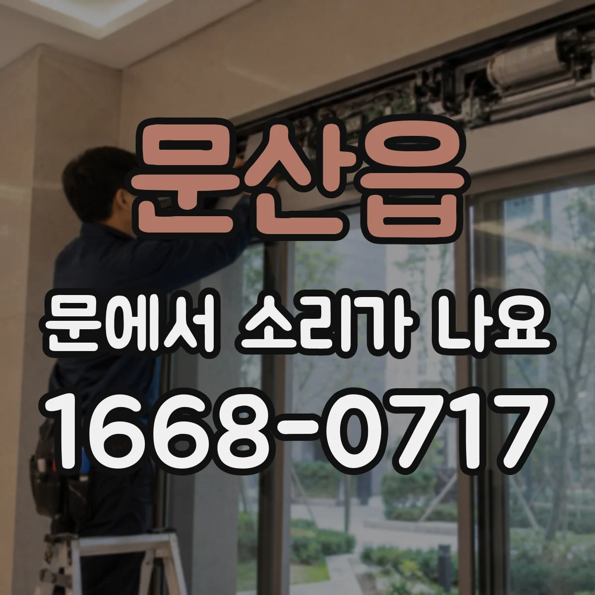 문산읍 문에서 소리가 나요