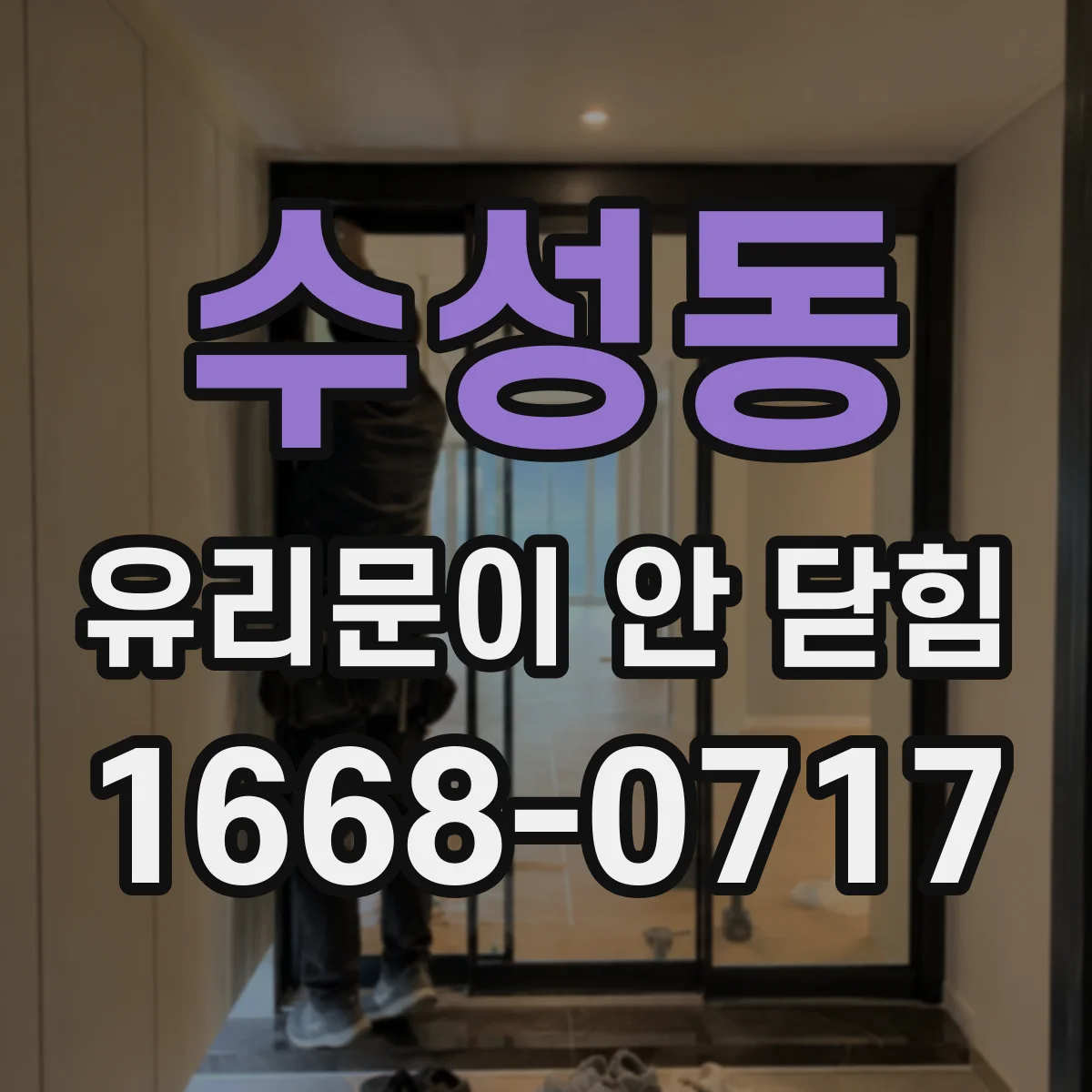 수성동 유리문이 안 닫힘