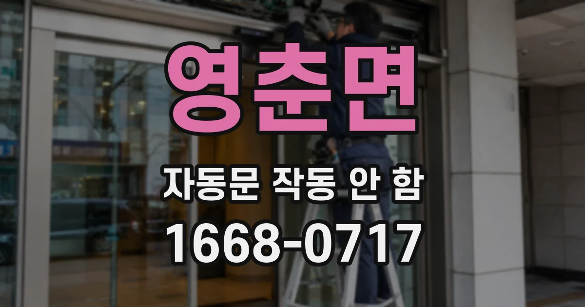 영춘면 자동문 작동 안 함