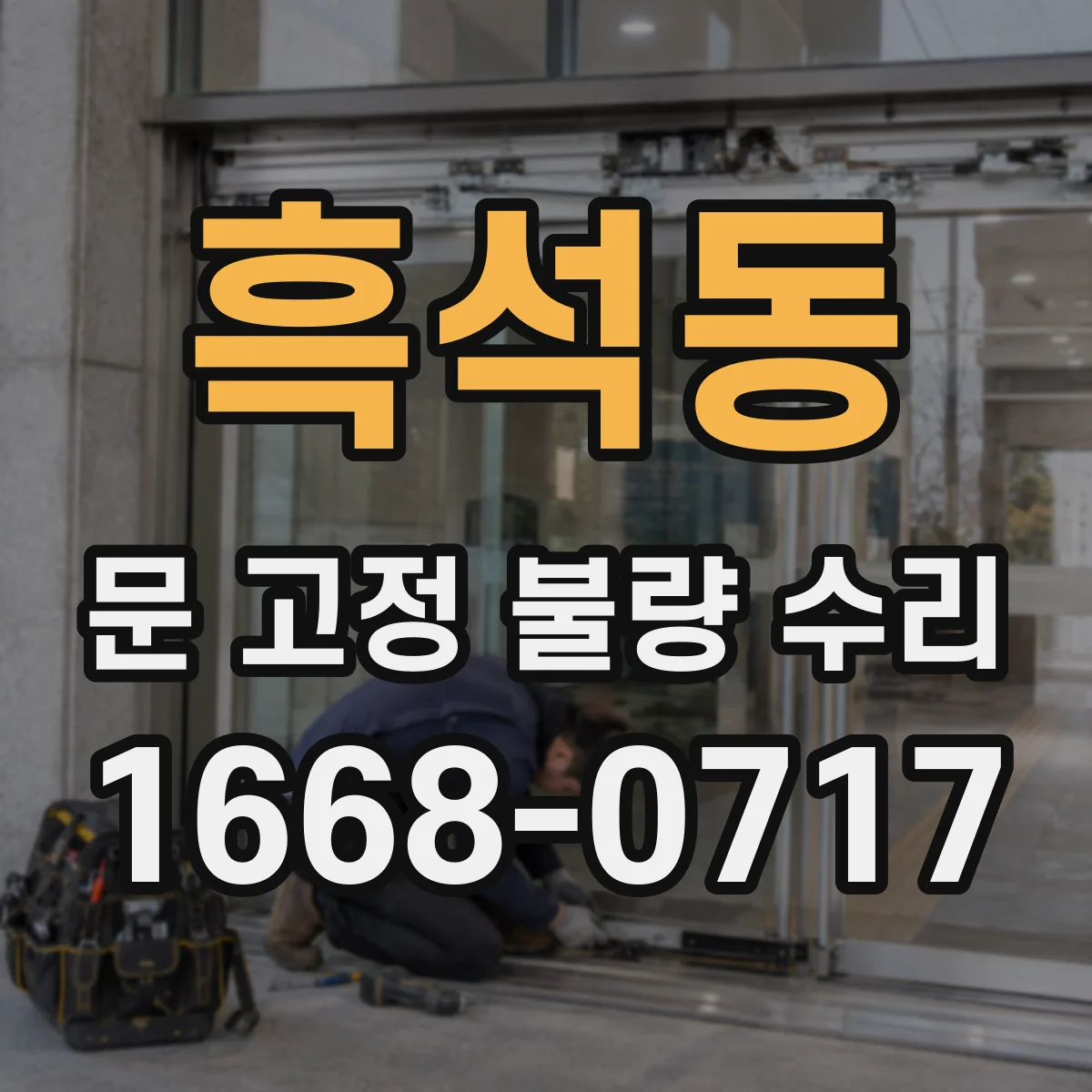 흑석동 문 고정 불량 수리