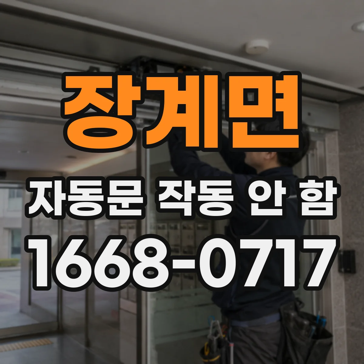 장계면 자동문 작동 안 함 자석 스위치 조정 후에도 안 될 때