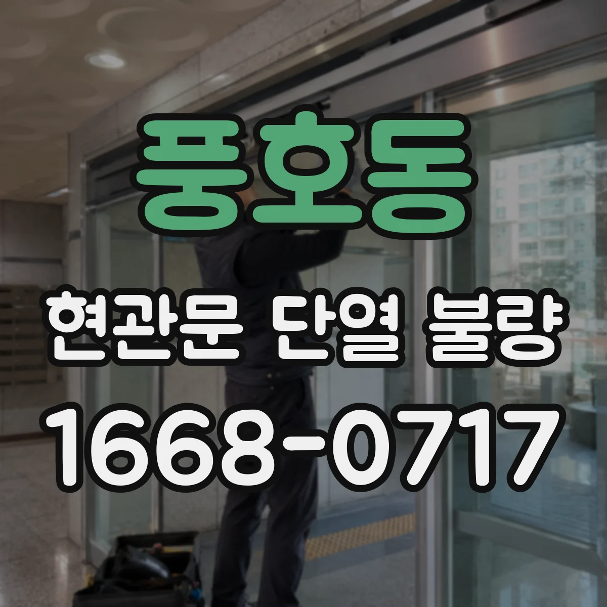 풍호동 현관문 단열 불량