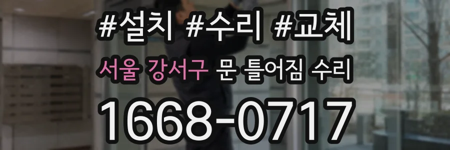 서울 강서구 문 틀어짐 수리