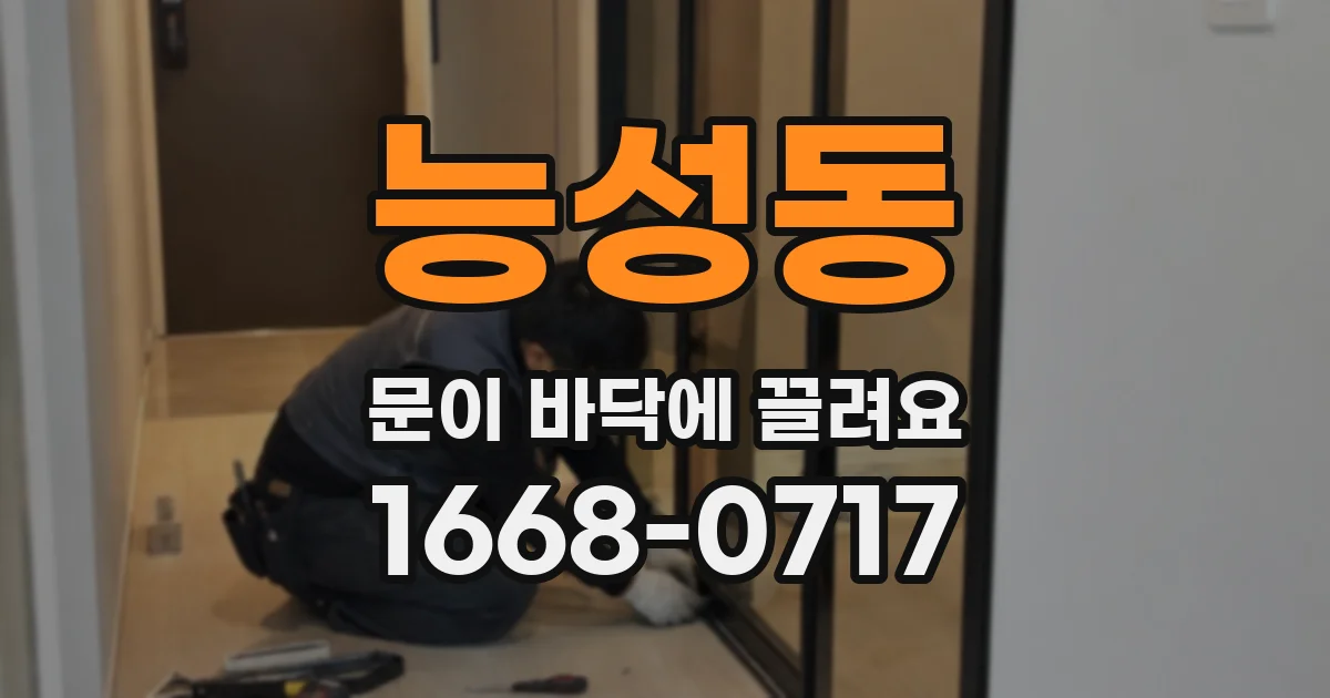 능성동 문이 바닥에 끌려요