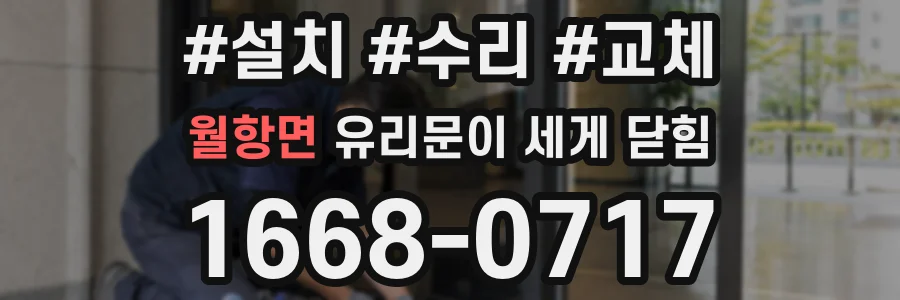 월항면 유리문이 세게 닫힘