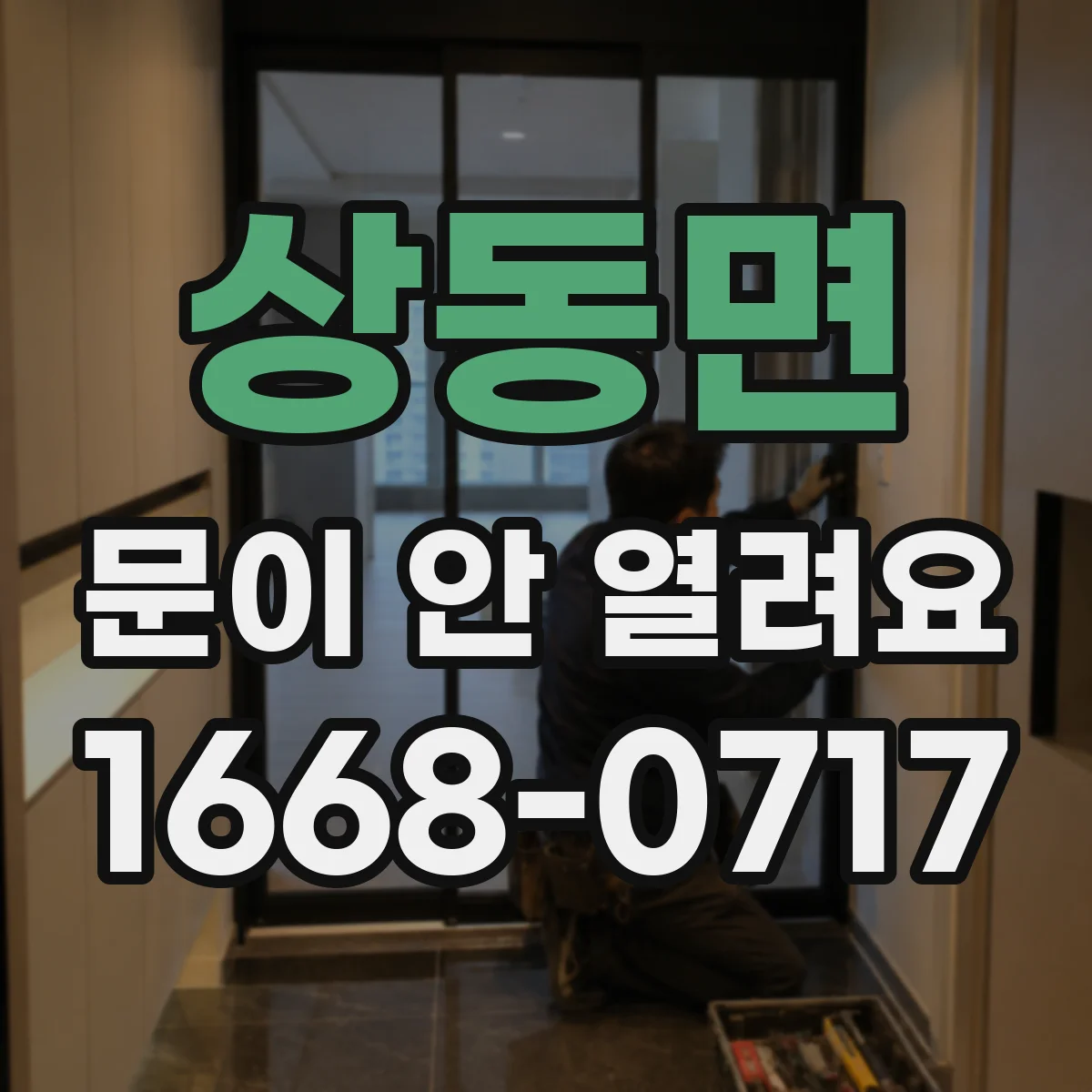 상동면 문이 안 열려요