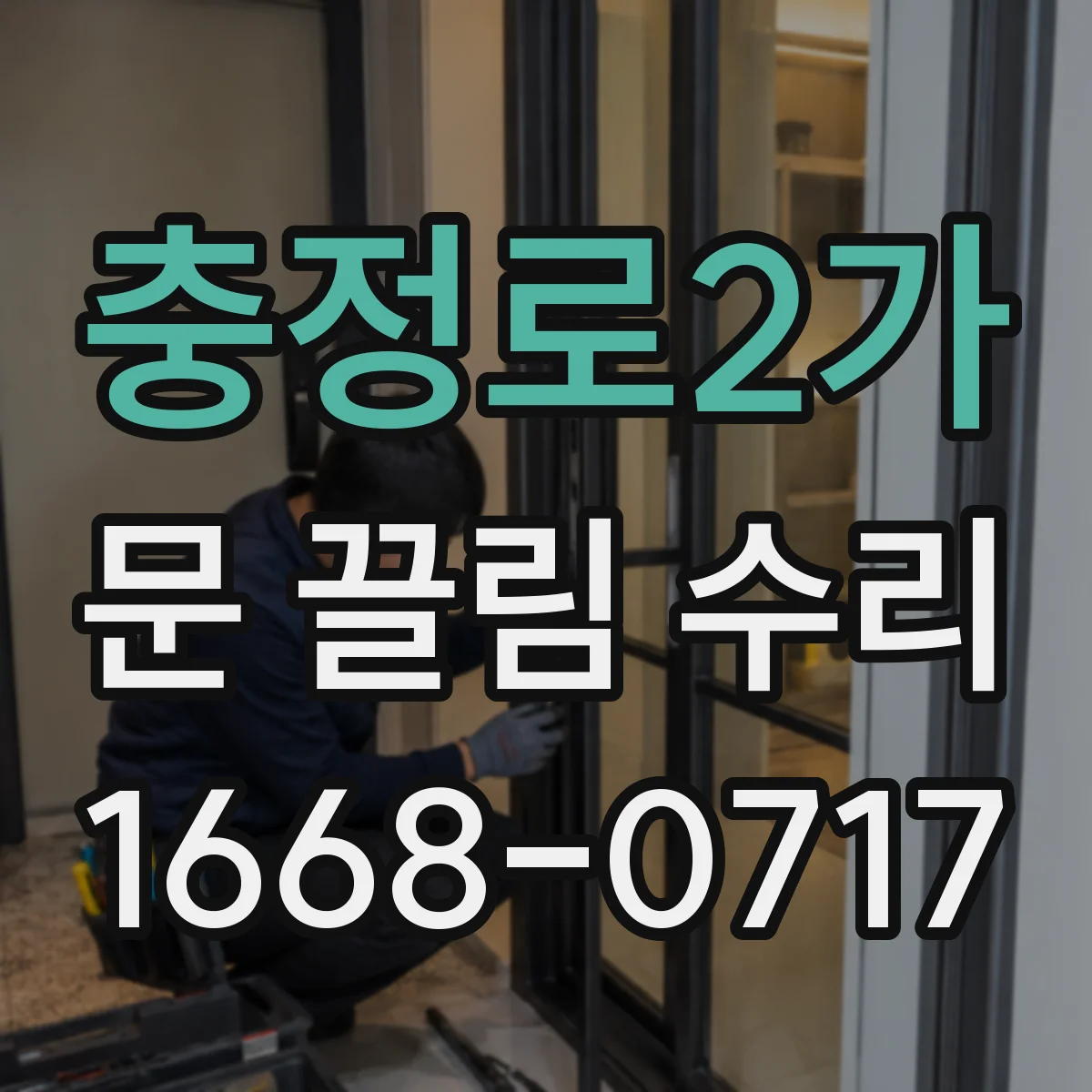충정로2가 문 끌림 수리