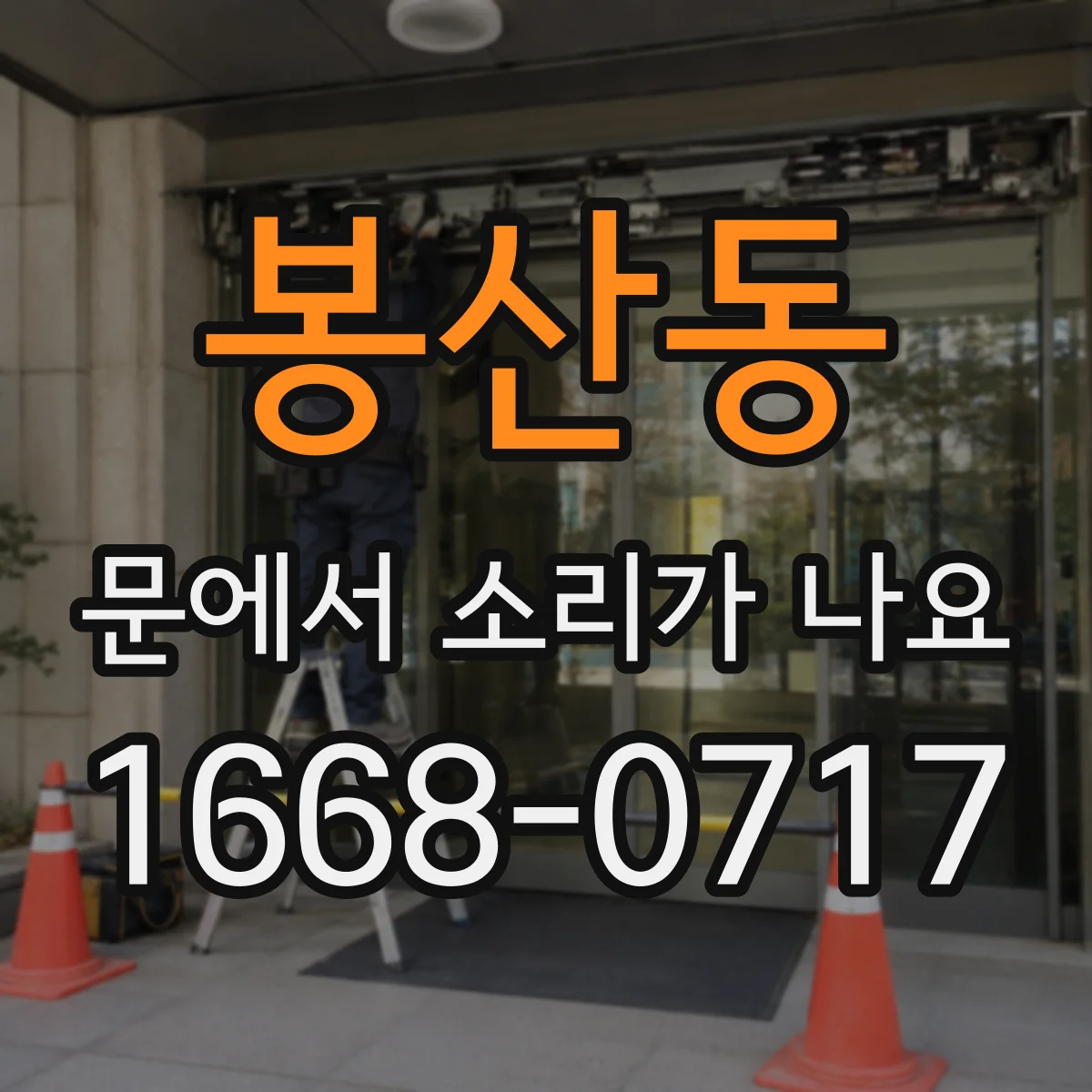 봉산동 문에서 소리가 나요