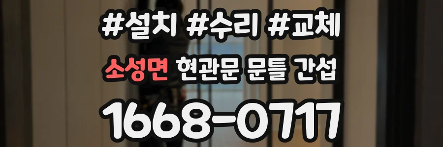 소성면 현관문 문틀 간섭