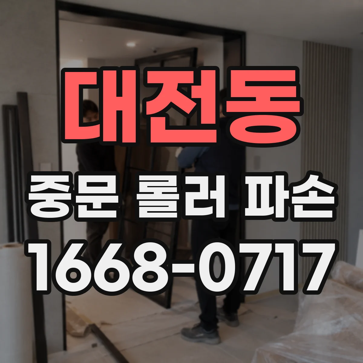 대전동 중문 롤러 파손