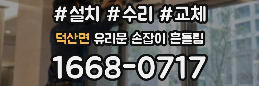 덕산면 유리문 손잡이 흔들림