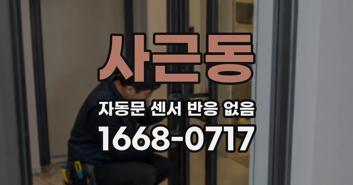 사근동 자동문 센서 반응 없음