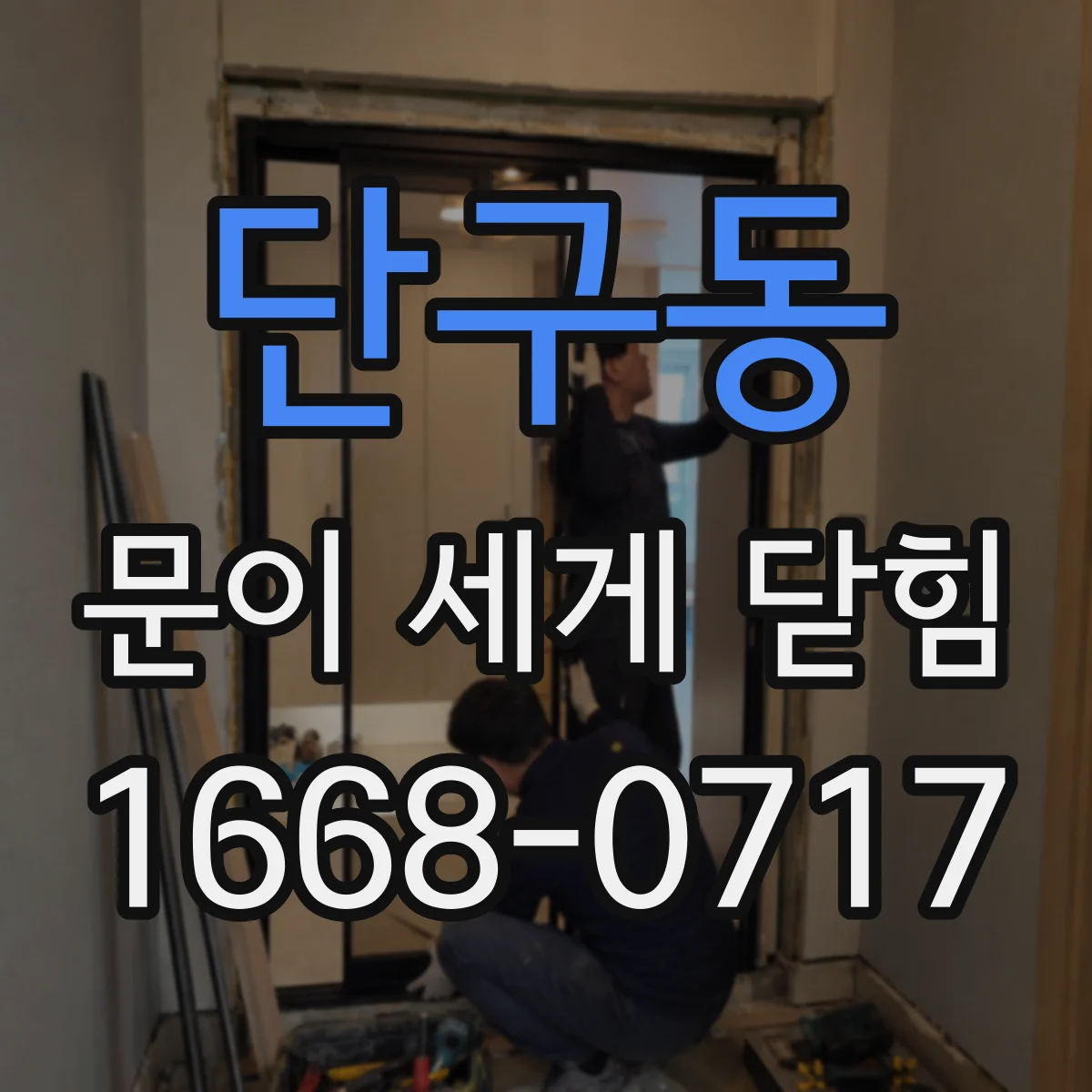 단구동 문이 세게 닫힘