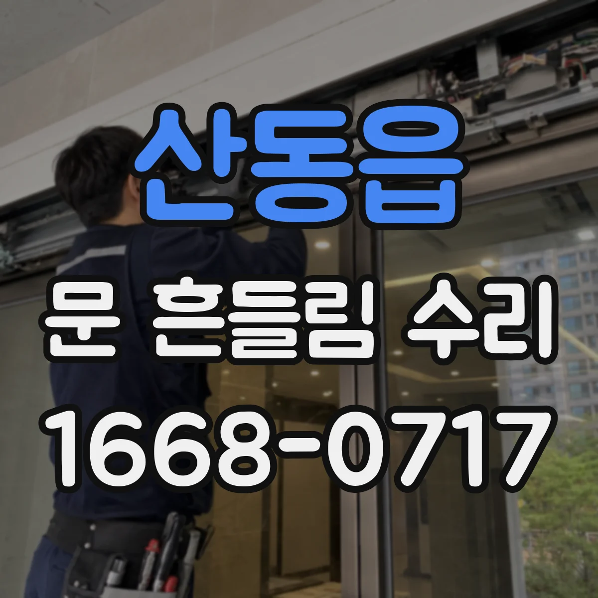 산동읍 문 흔들림 수리