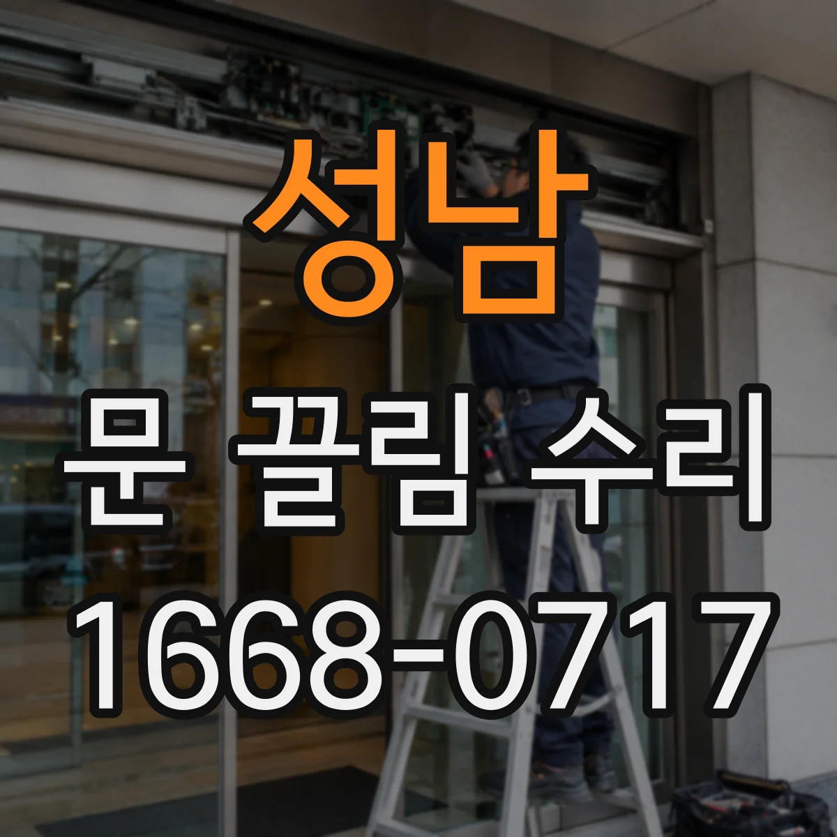 성남 문 끌림 수리 가이드 레일 이물 제거 방법 점검 순서
