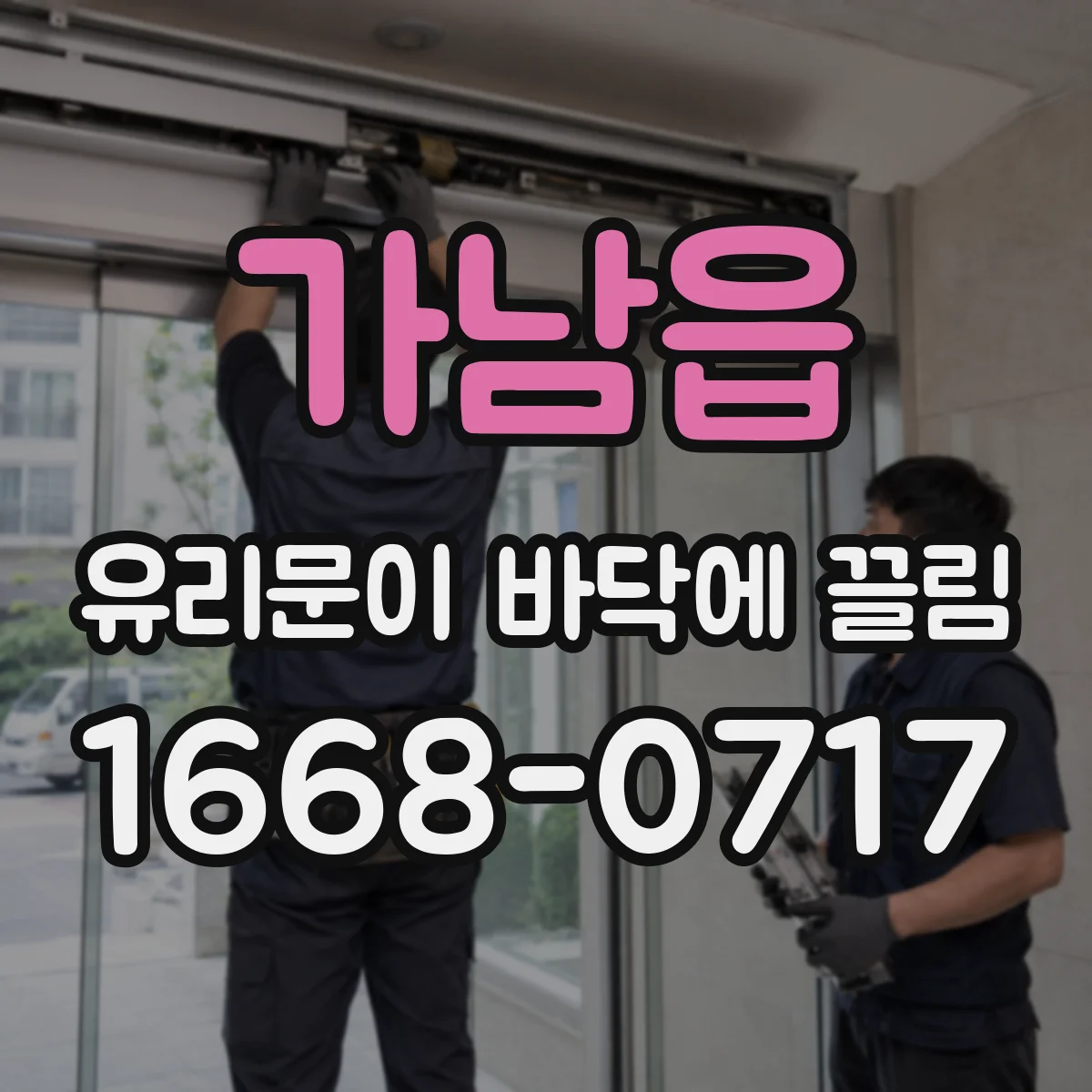 가남읍 유리문이 바닥에 끌림