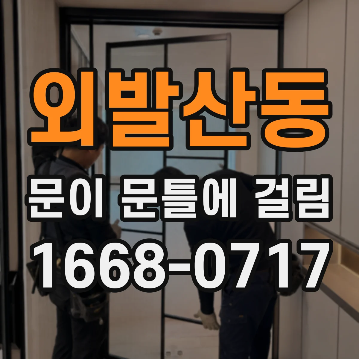 외발산동 문이 문틀에 걸림