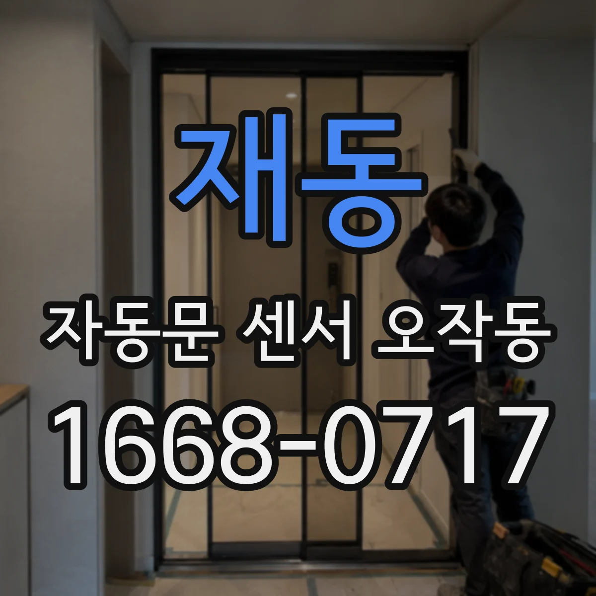 재동 자동문 센서 오작동