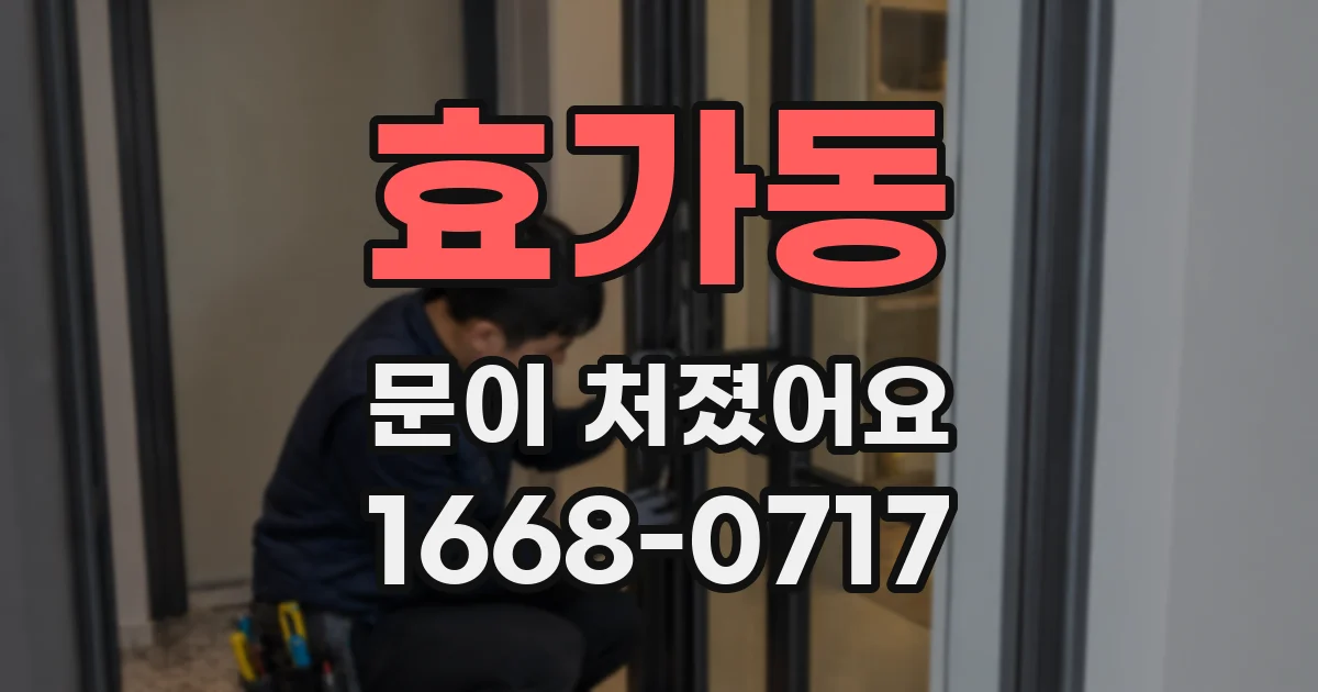 효가동 문이 처졌어요