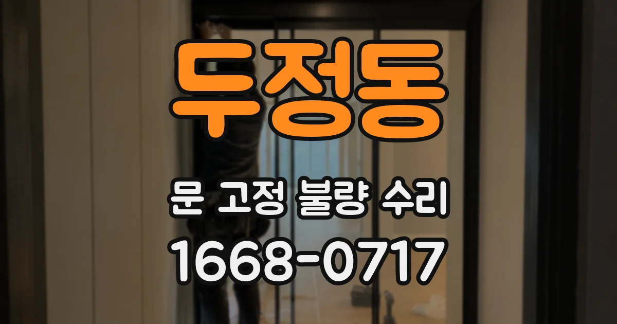 두정동 문 고정 불량 수리