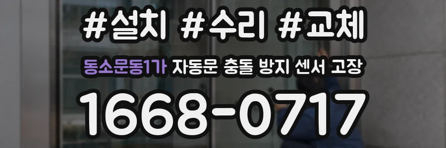 동소문동1가 자동문 충돌 방지 센서 고장